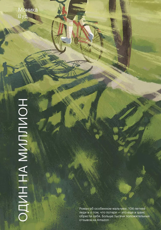 Обложка книги "Моника Вуд: Один на миллион"