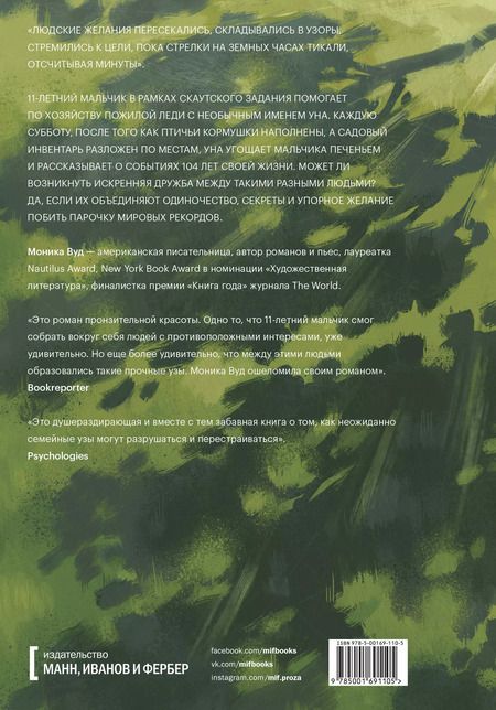 Фотография книги "Моника Вуд: Один на миллион"