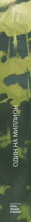 Фотография книги "Моника Вуд: Один на миллион"