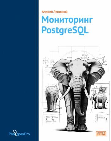 Обложка книги "Мониторинг PostgreSQL"