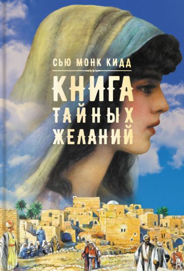 Обложка книги "Монк: Книга тайных желаний"