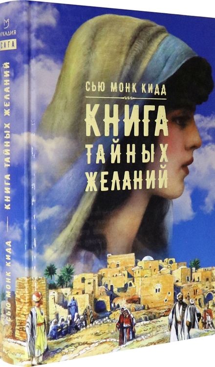 Фотография книги "Монк: Книга тайных желаний"