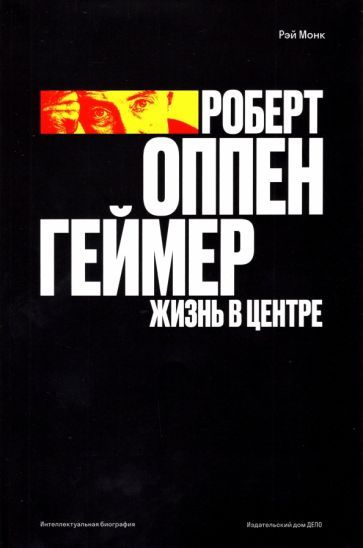 Обложка книги "Монк: Роберт Оппенгеймер. Жизнь в центре"