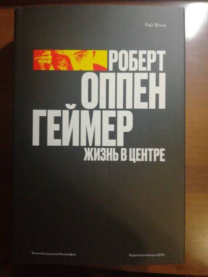 Фотография книги "Монк: Роберт Оппенгеймер. Жизнь в центре"