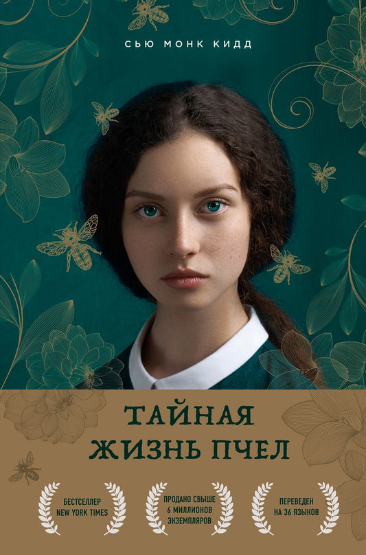 Обложка книги "Монк: Тайная жизнь пчел"