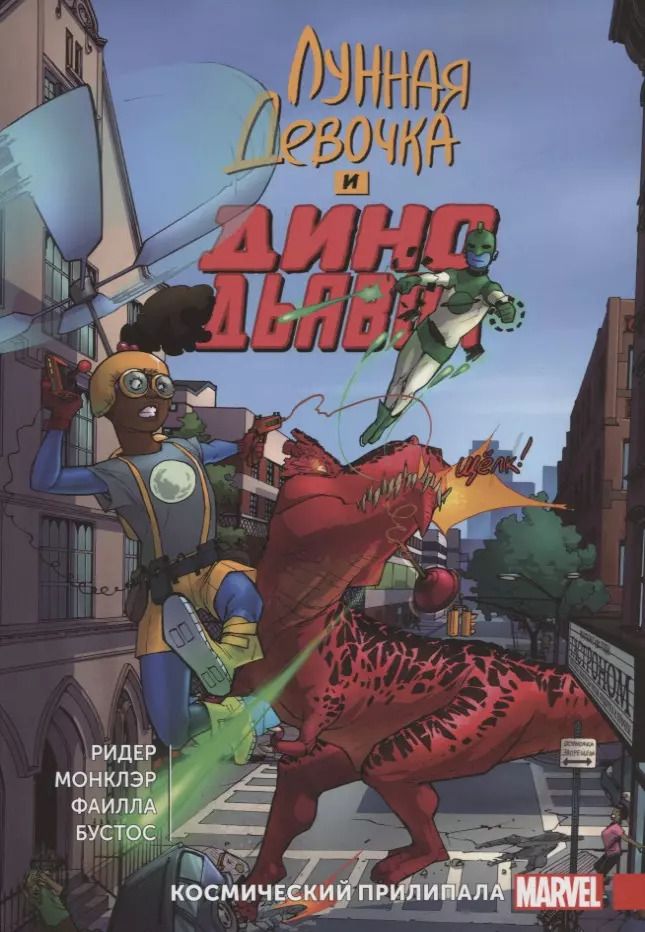 Обложка книги "Монклэр, Ридер: Лунная Девочка и Дино Дьявол. Том 2. Космический Прилипала"