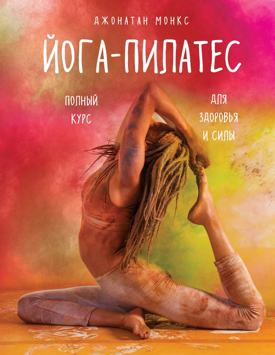 Обложка книги "Монкс Джонатан: Йога-пилатес: полный курс для здоровья и силы"