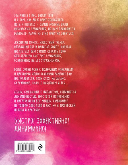 Фотография книги "Монкс Джонатан: Йога-пилатес: полный курс для здоровья и силы"