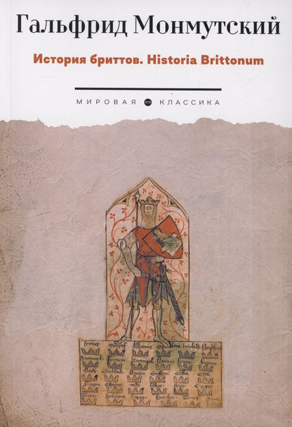 Обложка книги "Монмутский Гальфрид: История бриттов. Historia Brittonum"