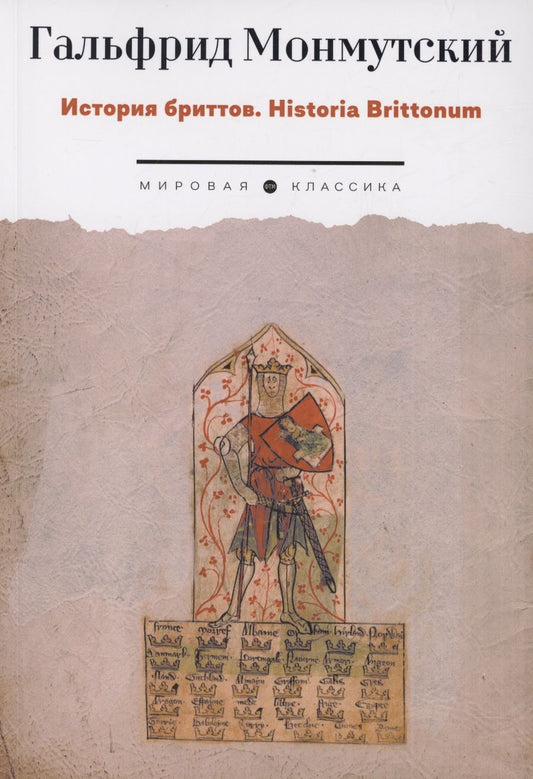 Обложка книги "Монмутский Гальфрид: История бриттов. Historia Brittonum"