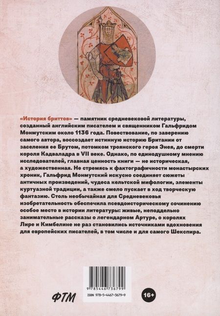 Фотография книги "Монмутский Гальфрид: История бриттов. Historia Brittonum"