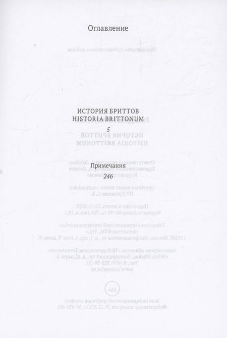 Фотография книги "Монмутский Гальфрид: История бриттов. Historia Brittonum"