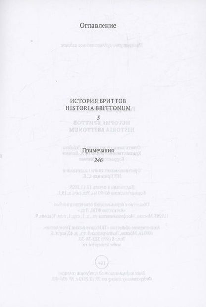 Фотография книги "Монмутский Гальфрид: История бриттов. Historia Brittonum"