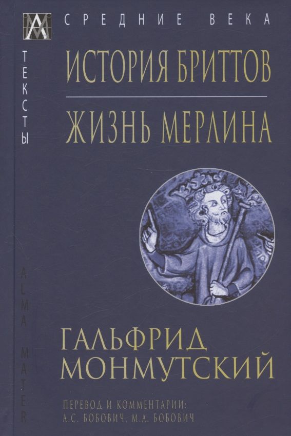 Обложка книги "Монмутский: История бриттов. Жизнь Мерлина"