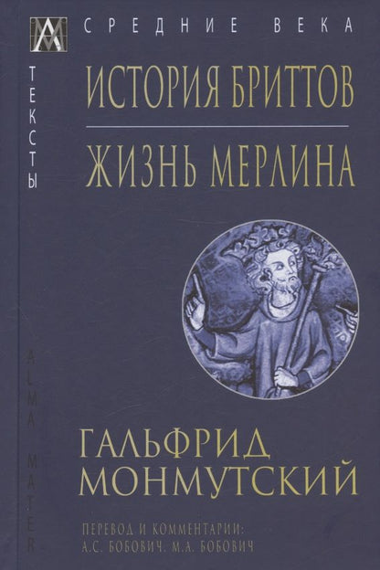 Обложка книги "Монмутский: История бриттов. Жизнь Мерлина"