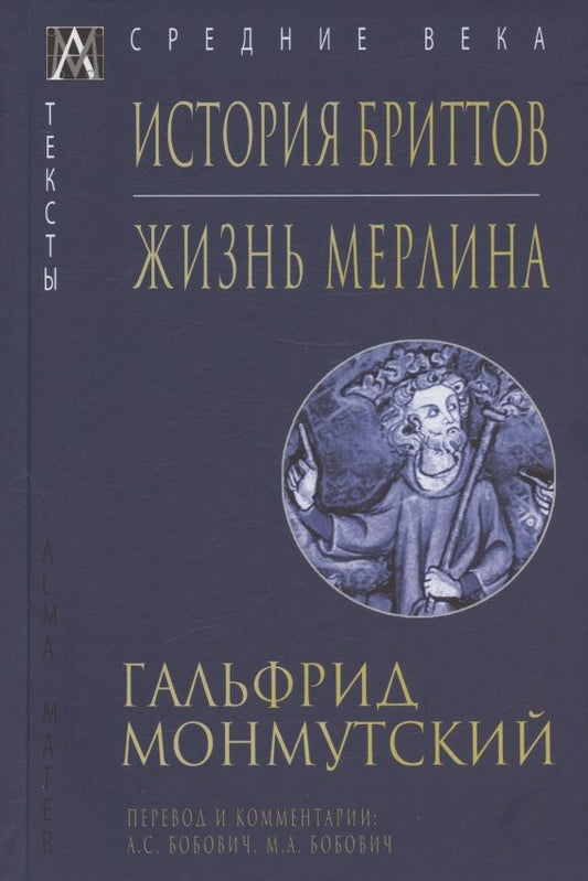 Обложка книги "Монмутский: История бриттов. Жизнь Мерлина"