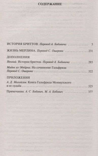 Фотография книги "Монмутский: История бриттов. Жизнь Мерлина"