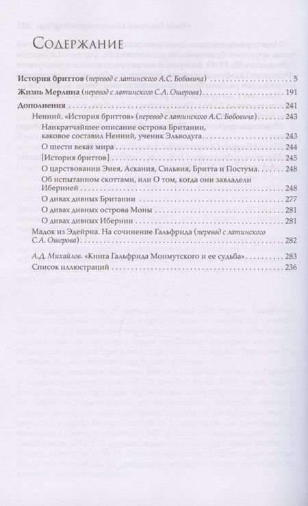 Фотография книги "Монмутский: История бриттов. Жизнь Мерлина"