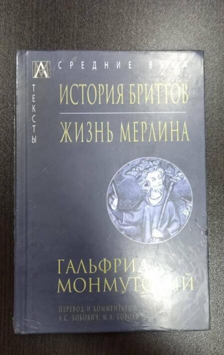 Фотография книги "Монмутский: История бриттов. Жизнь Мерлина"