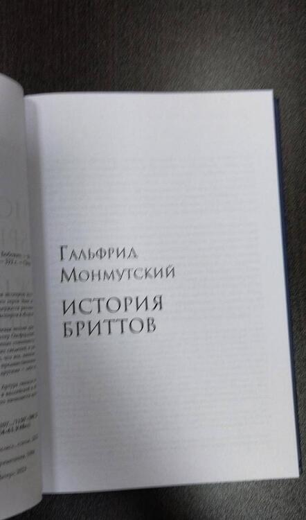 Фотография книги "Монмутский: История бриттов. Жизнь Мерлина"