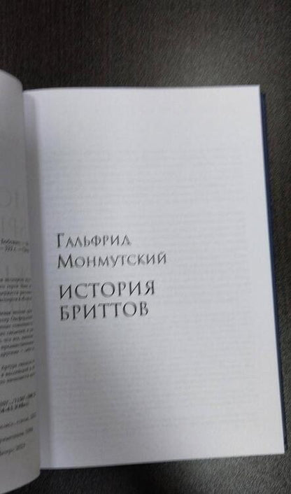 Фотография книги "Монмутский: История бриттов. Жизнь Мерлина"