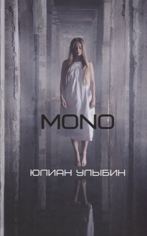 Обложка книги "MONO"