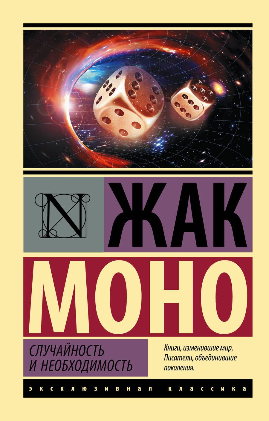 Обложка книги "Моно: Случайность и необходимость"