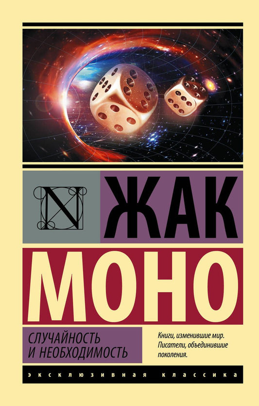 Обложка книги "Моно: Случайность и необходимость"