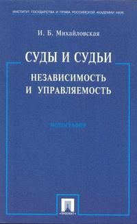 Обложка книги "Михайловская: Суды и судьи. Независимость и управляемость./ Монография."