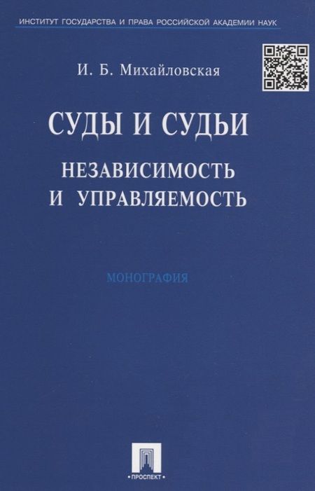 Фотография книги "Михайловская: Суды и судьи. Независимость и управляемость./ Монография."
