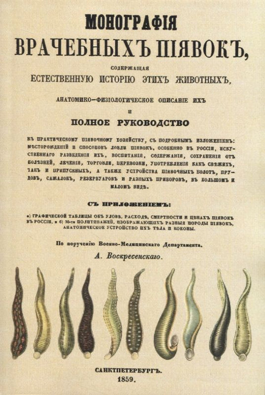 Обложка книги "Монография врачебных пиявок"