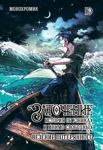 Обложка книги "Монохромик: Заточение. История об узниках и мнимо свободных. Везение потерянного. Том 1"