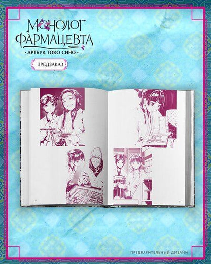 Фотография книги "Монолог фармацевта. Артбук"