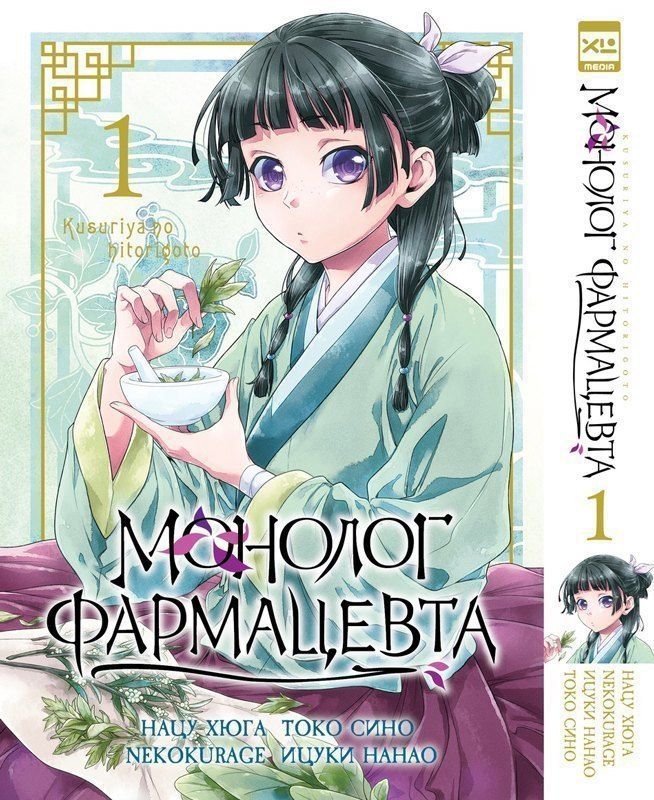 Обложка книги "Монолог фармацевта. Том 1 (Kusuriya no Hitorigoto). Манга"