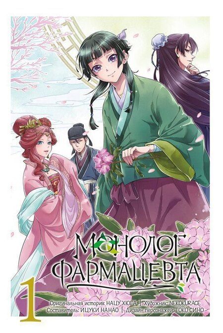 Фотография книги "Монолог фармацевта. Том 1 (Kusuriya no Hitorigoto). Манга"