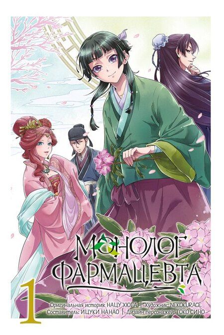 Фотография книги "Монолог фармацевта. Том 1 (Kusuriya no Hitorigoto). Манга"