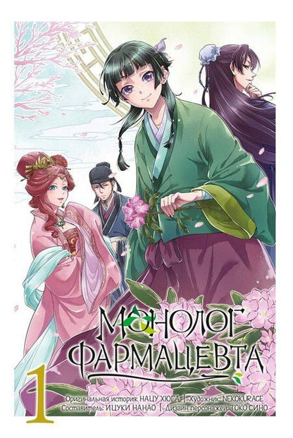 Фотография книги "Монолог фармацевта. Том 1 (Kusuriya no Hitorigoto). Манга"