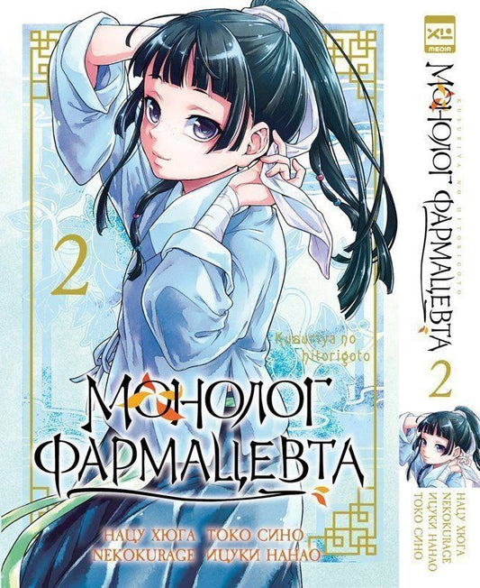 Обложка книги "Монолог фармацевта. Том 2 (Kusuriya no Hitorigoto). Манга"