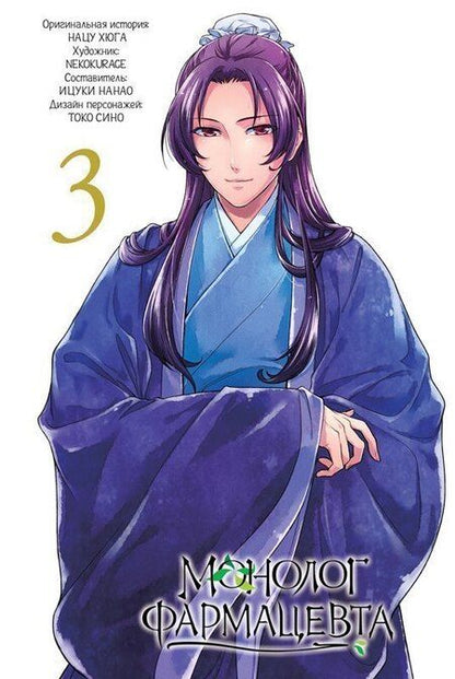 Фотография книги "Монолог фармацевта. Том 2 (Kusuriya no Hitorigoto). Манга"