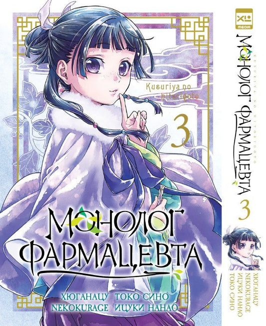 Обложка книги "Монолог фармацевта. Том 3 (Kusuriya no Hitorigoto). Манга"