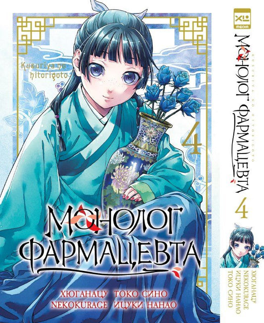 Обложка книги "Монолог фармацевта. Том 4 (Kusuriya no Hitorigoto). Манга"