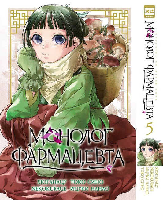 Обложка книги "Монолог фармацевта. Том 5 (Kusuriya no Hitorigoto). Манга"