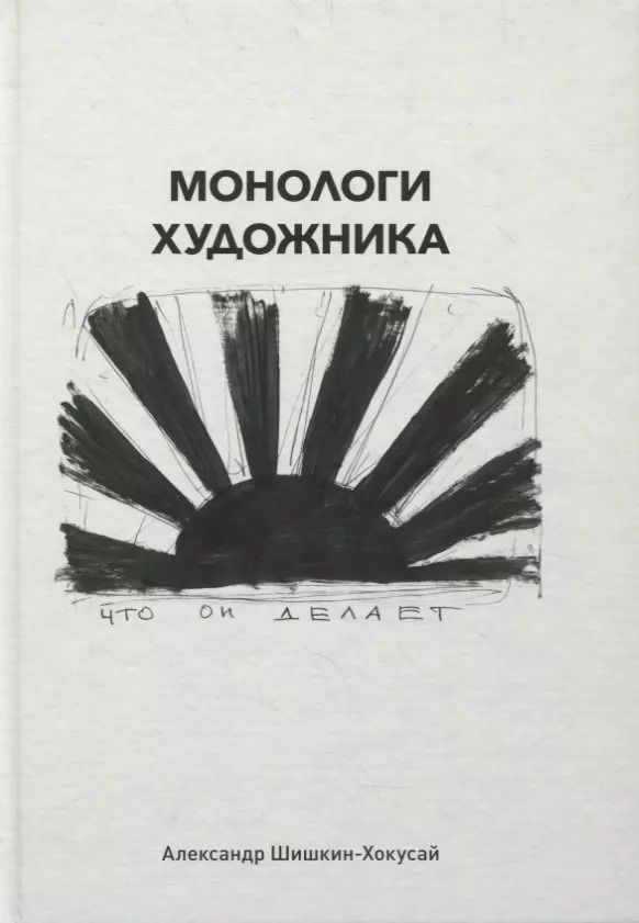 Обложка книги "Монологи художника"