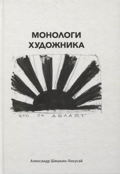 Обложка книги "Монологи художника"