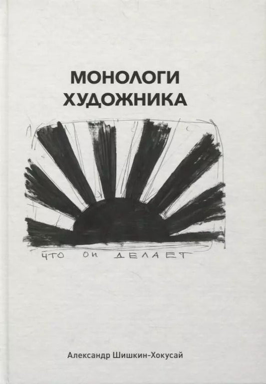 Обложка книги "Монологи художника"