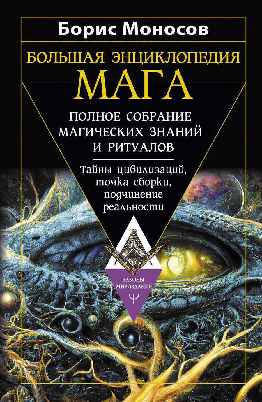 Обложка книги "Моносов: Большая энциклопедия мага. Полное собрание"