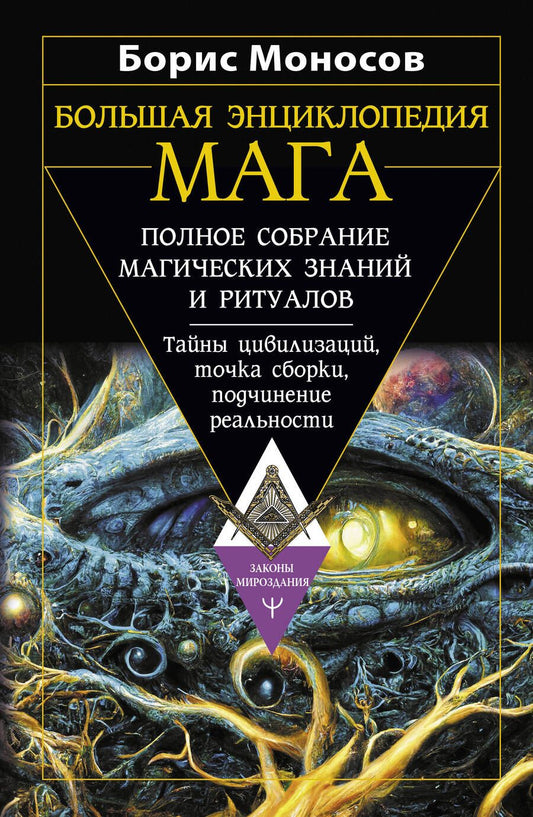 Обложка книги "Моносов: Большая энциклопедия мага. Полное собрание"
