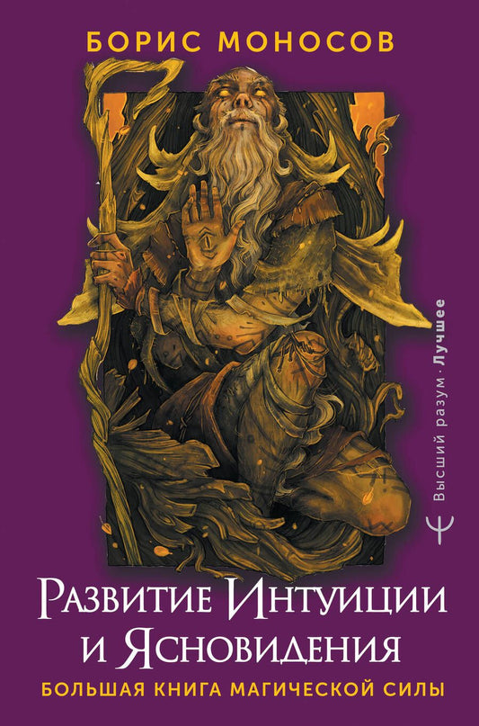 Обложка книги "Моносов: Развитие интуиции и ясновидения. Большая книга магической силы"