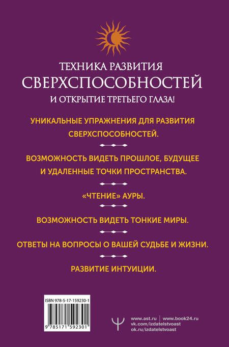 Фотография книги "Моносов: Развитие интуиции и ясновидения. Большая книга магической силы"