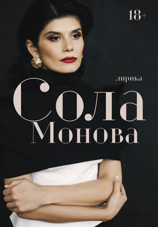 Обложка книги "Монова: Лирика"